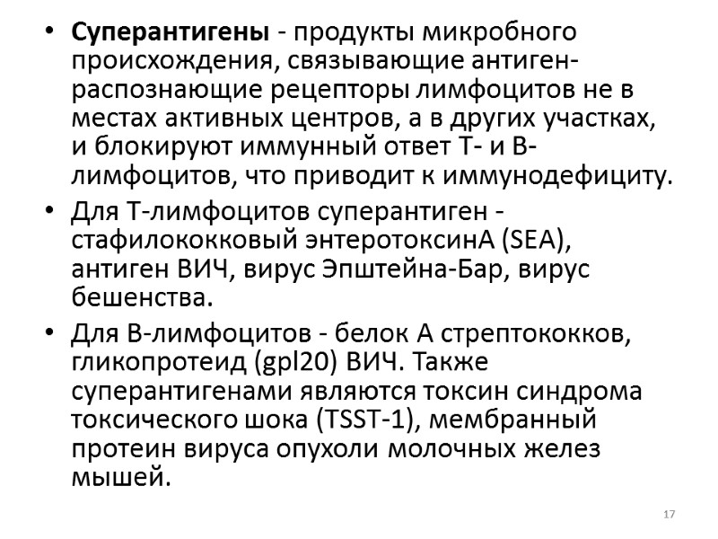 Суперантигены - продукты микробного происхождения, связывающие антиген-распознающие рецепторы лимфоцитов не в местах активных центров,